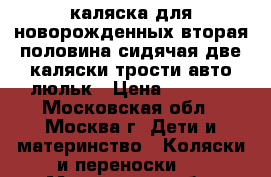  каляска для новорожденных вторая половина сидячая две каляски трости авто люльк › Цена ­ 3 000 - Московская обл., Москва г. Дети и материнство » Коляски и переноски   . Московская обл.,Москва г.